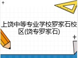 上饶中等专业学校罗家石校区(饶专罗家石)