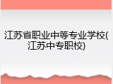 江苏省职业中等专业学校(江苏中专职校)