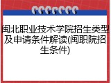 闽北职业技术学院招生类型及申请条件解读(闽职院招生条件)