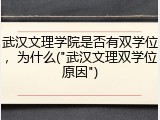 武汉文理学院是否有双学位，为什么("武汉文理双学位原因")