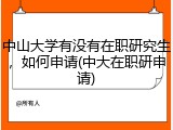 中山大学有没有在职研究生，如何申请(中大在职研申请)