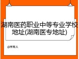 湖南医药职业中等专业学校地址(湖南医专地址)