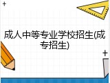 成人中等专业学校招生(成专招生)