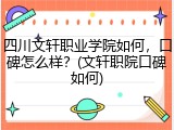 四川文轩职业学院如何，口碑怎么样？(文轩职院口碑如何)