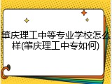 肇庆理工中等专业学校怎么样(肇庆理工中专如何)