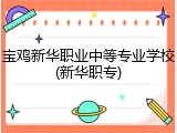 宝鸡新华职业中等专业学校(新华职专)