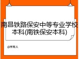 南昌铁路保安中等专业学校本科(南铁保安本科)