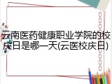云南医药健康职业学院的校庆日是哪一天(云医校庆日)