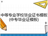 中等专业学校毕业证书模板(中专毕业证模板)