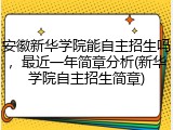 安徽新华学院能自主招生吗，最近一年简章分析(新华学院自主招生简章)