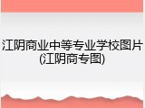 江阴商业中等专业学校图片(江阴商专图)