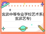 玄武中等专业学校艺术系(玄武艺专)