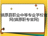 镇原县职业中等专业学校官网(镇原职专官网)