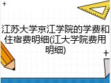 江苏大学京江学院的学费和住宿费明细(江大学院费用明细)