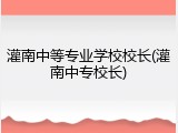 灌南中等专业学校校长(灌南中专校长)