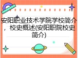 安阳职业技术学院学校简介，校史概述(安阳职院校史简介)
