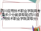 四川应用技术职业学院高考需多少分能录取呢(四川应用技术职业学院录取分)