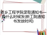 新乡工程学院录取通知书一般什么时候发(新工院通知书发放时间)