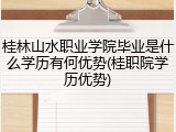 桂林山水职业学院毕业是什么学历有何优势(桂职院学历优势)