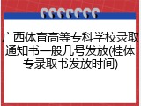 广西体育高等专科学校录取通知书一般几号发放(桂体专录取书发放时间)