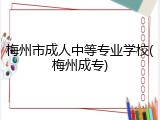 梅州市成人中等专业学校(梅州成专)
