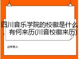 四川音乐学院的校徽是什么，有何来历(川音校徽来历)