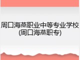 周口海燕职业中等专业学校(周口海燕职专)