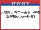 天津市大港第一职业中等专业学校(大港一职专)