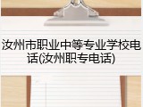 汝州市职业中等专业学校电话(汝州职专电话)