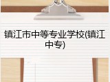 镇江市中等专业学校(镇江中专)