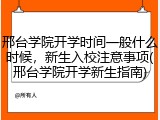 邢台学院开学时间一般什么时候，新生入校注意事项(邢台学院开学新生指南)