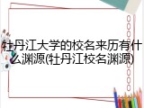牡丹江大学的校名来历有什么渊源(牡丹江校名渊源)