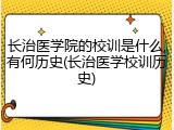 长治医学院的校训是什么,有何历史(长治医学校训历史)