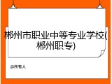 郴州市职业中等专业学校(郴州职专)