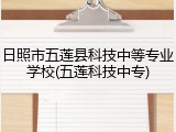日照市五莲县科技中等专业学校(五莲科技中专)