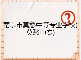 南京市莫愁中等专业学校(莫愁中专)