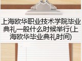上海欧华职业技术学院毕业典礼一般什么时候举行(上海欧华毕业典礼时间)