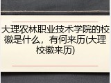 大理农林职业技术学院的校徽是什么，有何来历(大理校徽来历)