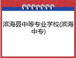 滨海县中等专业学校(滨海中专)