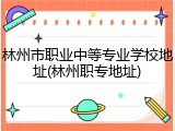 林州市职业中等专业学校地址(林州职专地址)