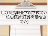 江苏商贸职业学院学校简介，校史概述(江苏商贸校史简介)