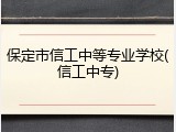 保定市信工中等专业学校(信工中专)