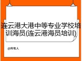 连云港大港中等专业学校培训海员(连云港海员培训)