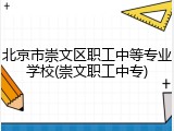 北京市崇文区职工中等专业学校(崇文职工中专)