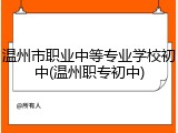 温州市职业中等专业学校初中(温州职专初中)
