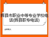 辉县市职业中等专业学校电话(辉县职专电话)