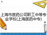 上海市医药公司职工中等专业学校(上海医药中专)
