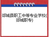 郯城县职工中等专业学校(郯城职专)