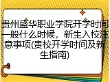贵州盛华职业学院开学时间一般什么时候，新生入校注意事项(贵校开学时间及新生指南)
