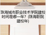 珠海城市职业技术学院建校时间是哪一年？(珠海职院建校年)